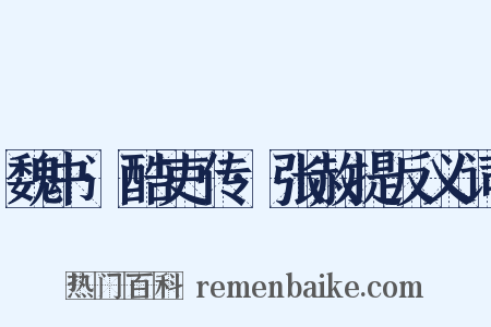 魏书·酷吏传·张赦提反义词是什么意思的图片